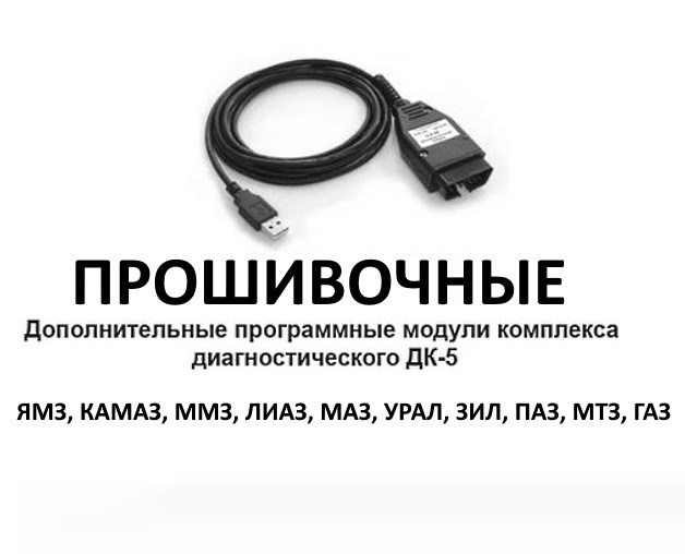 Прошивочные программные модули комплекса диагностического ДК-5  