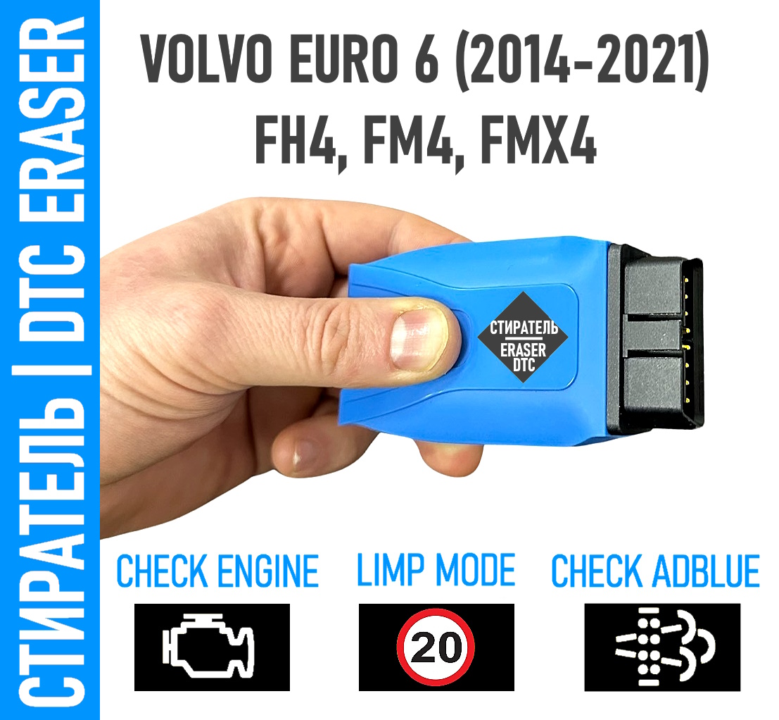 Стиратель VOLVO EURO 6 +вывод из аварийного режима