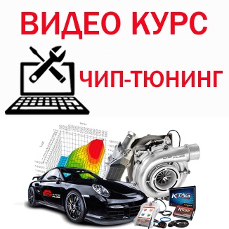 Обучение чип-тюнингу и калибровке. Скачать сборник видео-курсов ЧИП-ТЮНИНГ от начинающего до эксперта.