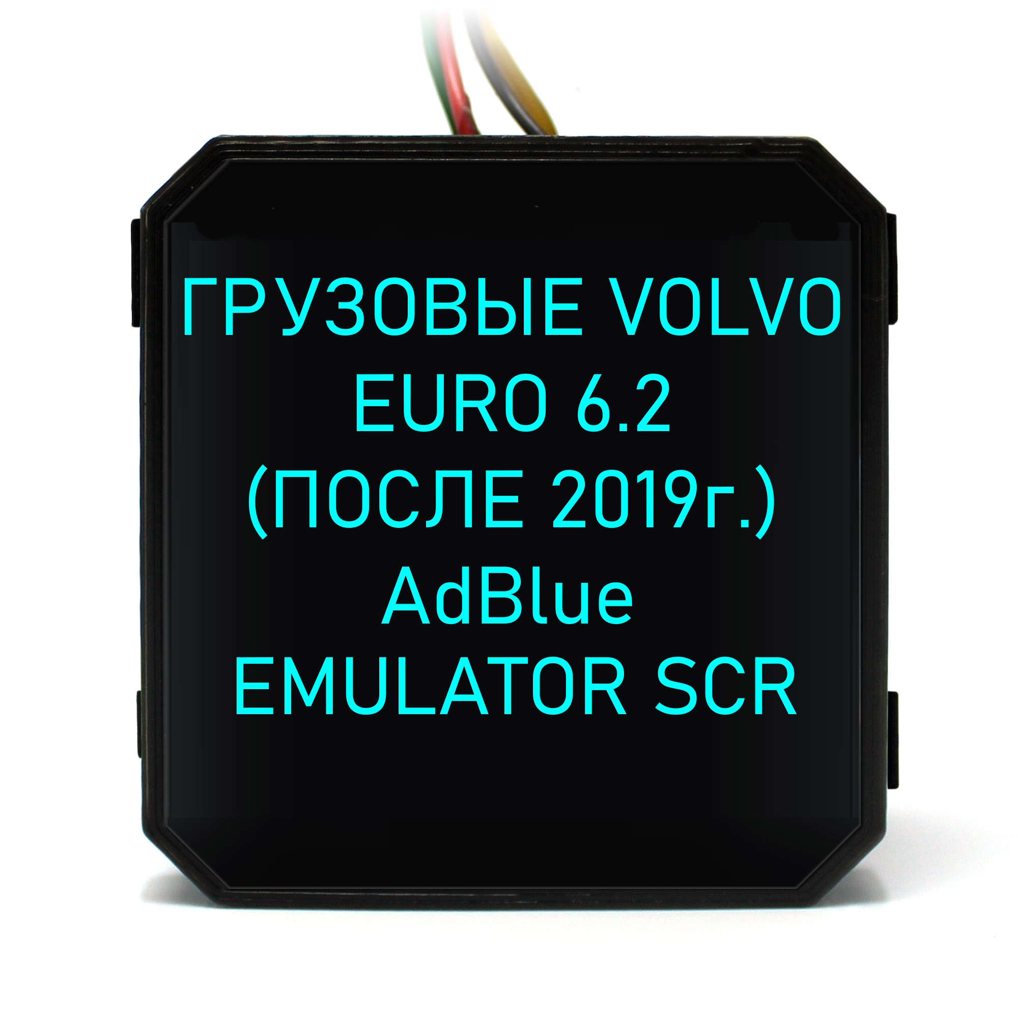 Эмулятор AdBlue для Volvo Euro 6.2 после 2019 года. Отключает: SCR, мочевину, AdBlue и NOX на Вольво Евро 6.2