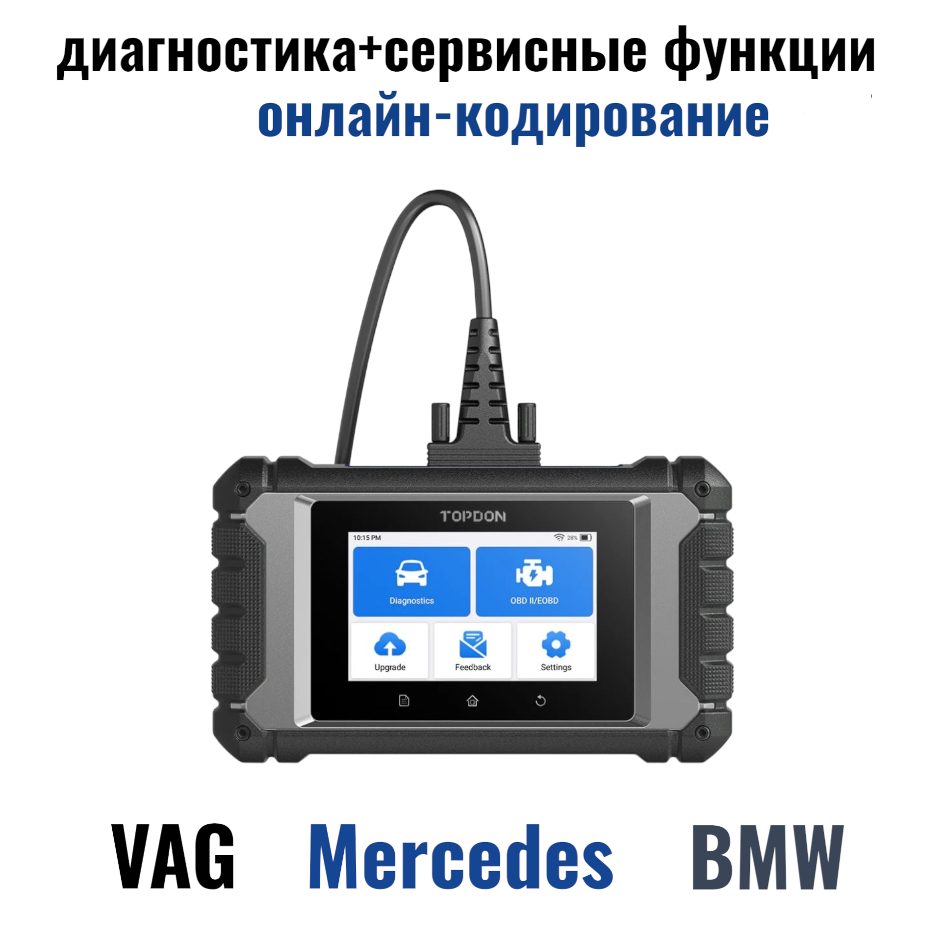TOPDON ArtiDiag EU | BMW | Mercedes | VAG | онлайн кодирование VAG BMW | пожизненные обновления