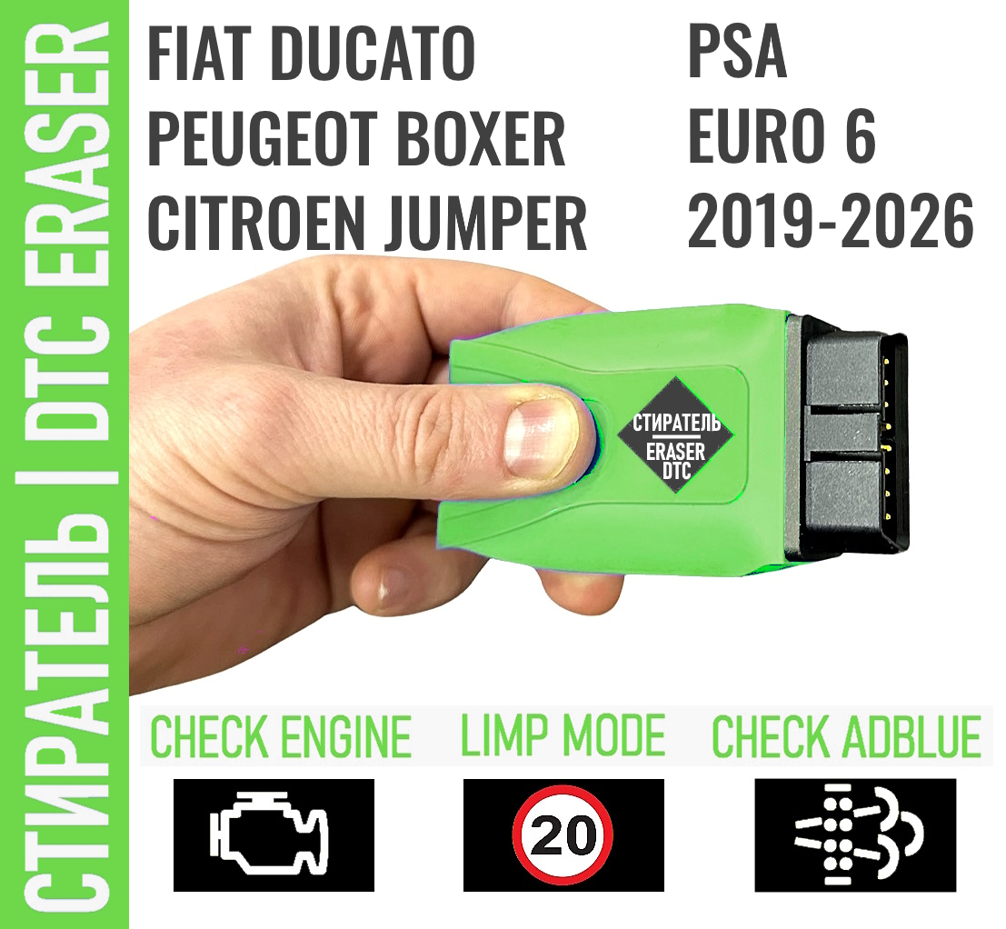 Ducato, Boxer, Jumper стиратель ограничений