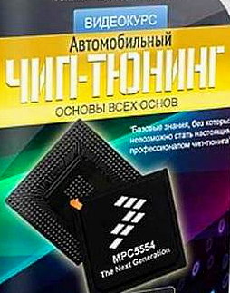 Прошивки для чип-тюнинга. + обучающий видеокурс 